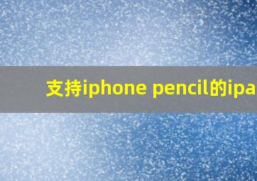 支持iphone pencil的ipad